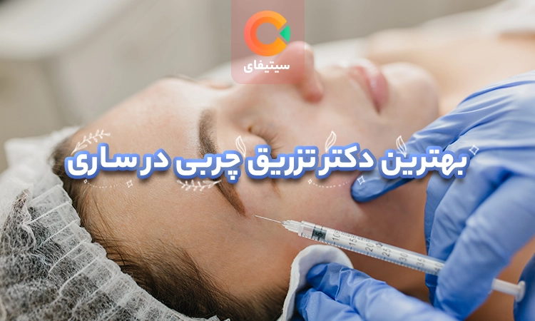 بهترین دکتر تزریق چربی در ساری